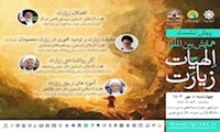 پیش نشست همایش بین المللی الاهیات زیارت برگزار می‌شود